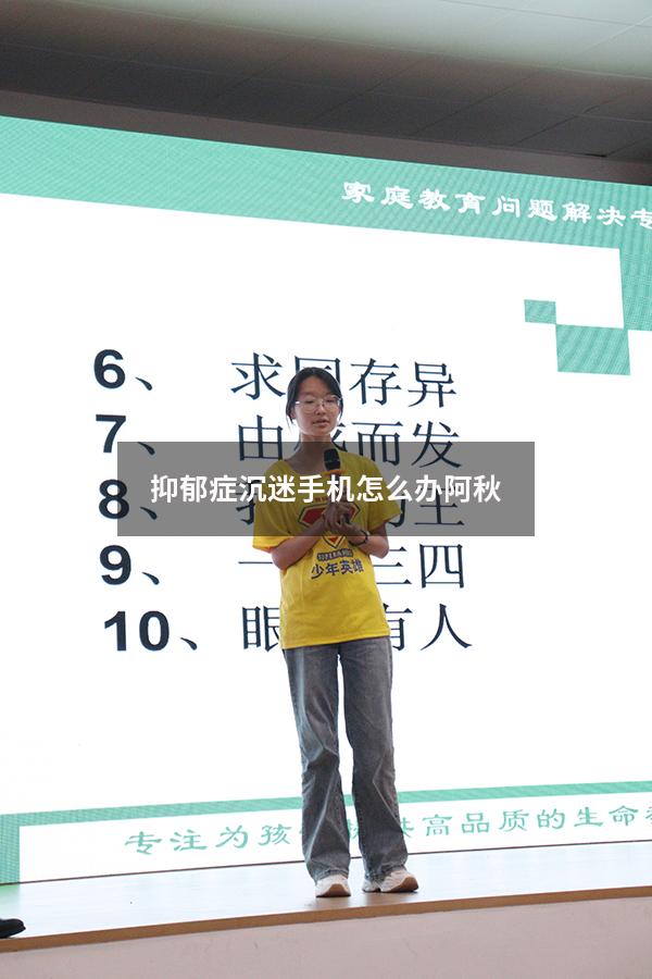 抑郁症沉迷手机怎么办 阿秋